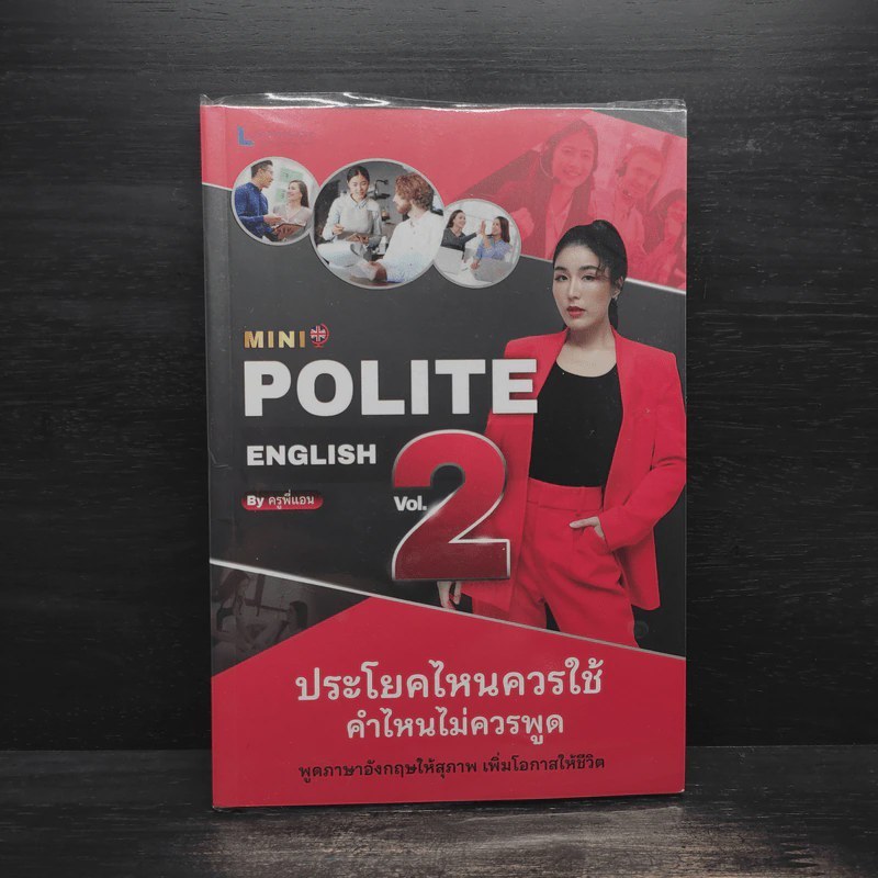 MINI POLITE ENGLISH BY ครูพี่แอน VOL.2 - วรินธร เอื้อวศินธร (ครูพี่แอน) 🏷️ 1111511 [T1]
