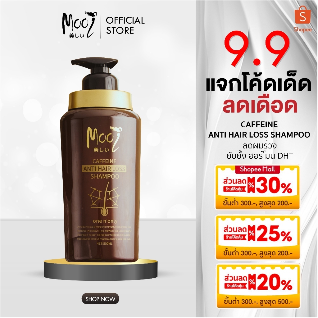แชมพูเพิ่มผมหนา Mooi Caffeine Anti Hair Loss Shampoo รากผมเกาะแน่น แชมพูคาเฟอีน ลดผมร่วง แชมพูDHT
