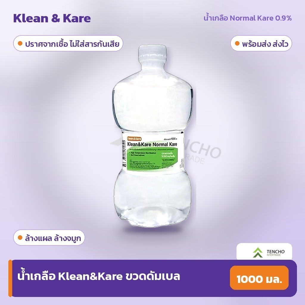 Klean&Kare น้ำเกลือนอร์มอลแคร์ ขวดดัมเบล 1000ml โซเดียมคลอไรด์ 0.9% ปลอดเชื้อ ส่งเร็ว