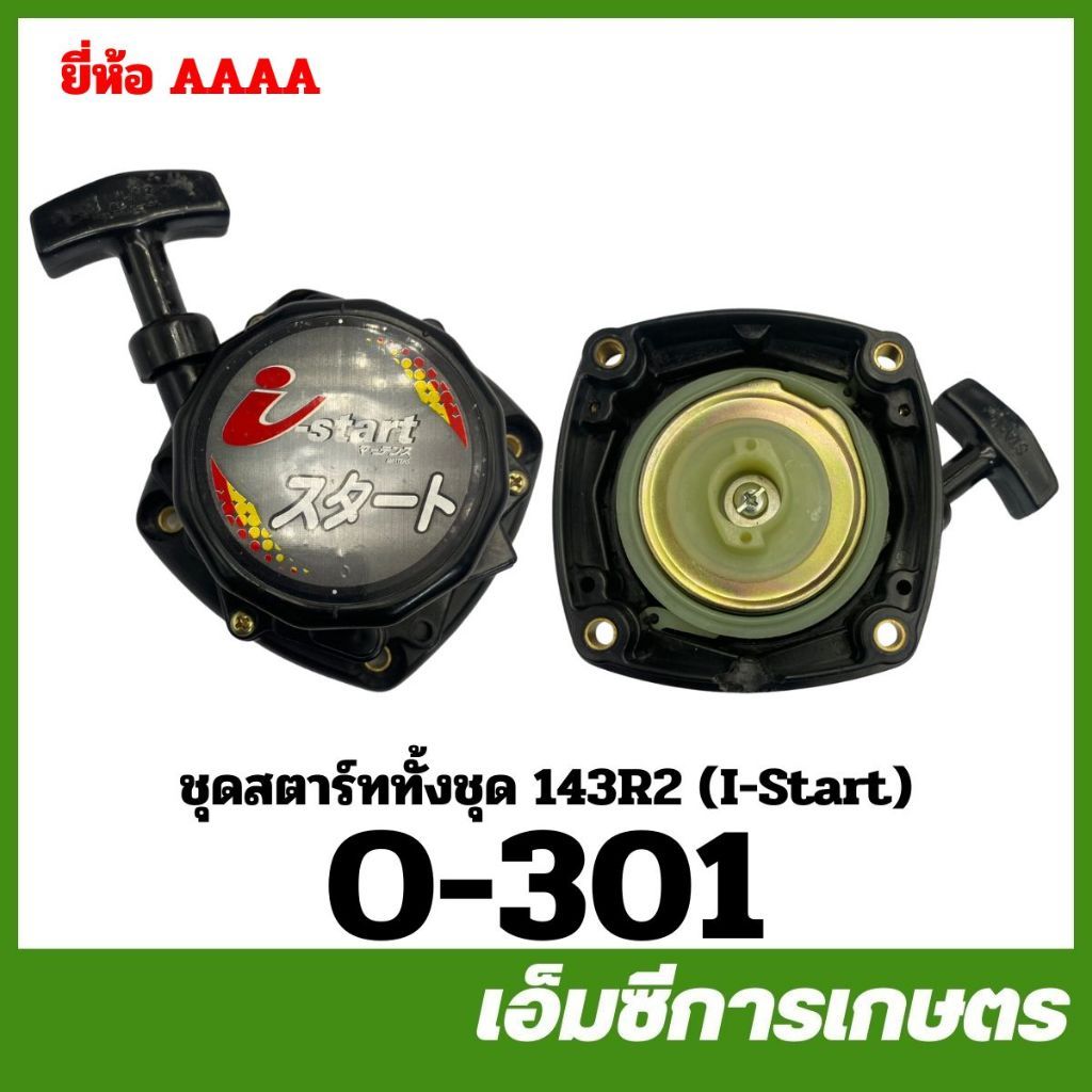 O-301 ชุดสตาร์ททั้งชุด 143R2 ( I-START ) เครื่องตัดหญ้า