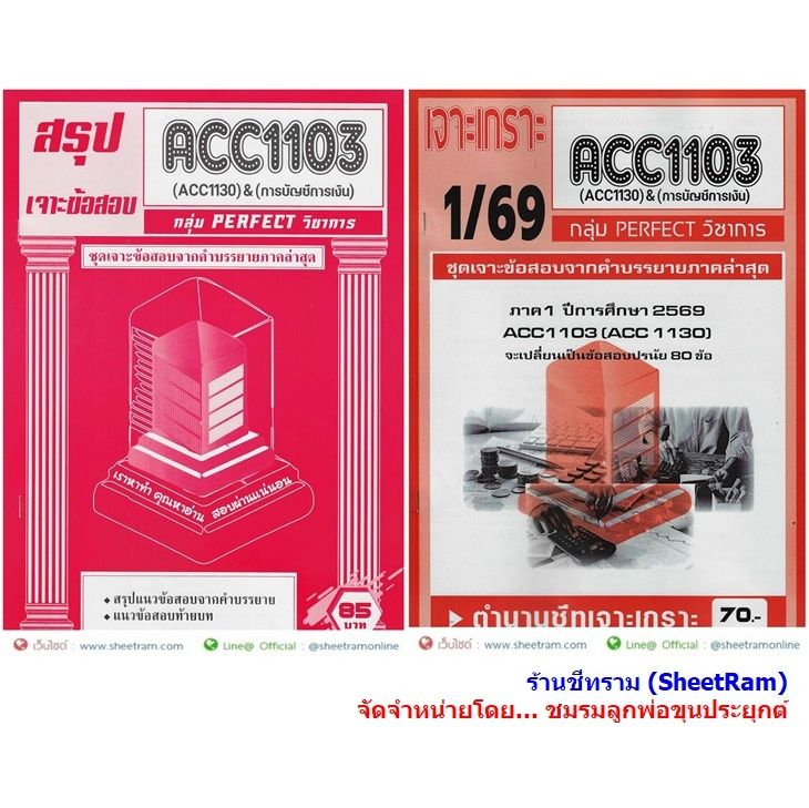 ชีทราม ACC1103 / ACC1130 การบัญชีทั่วไป