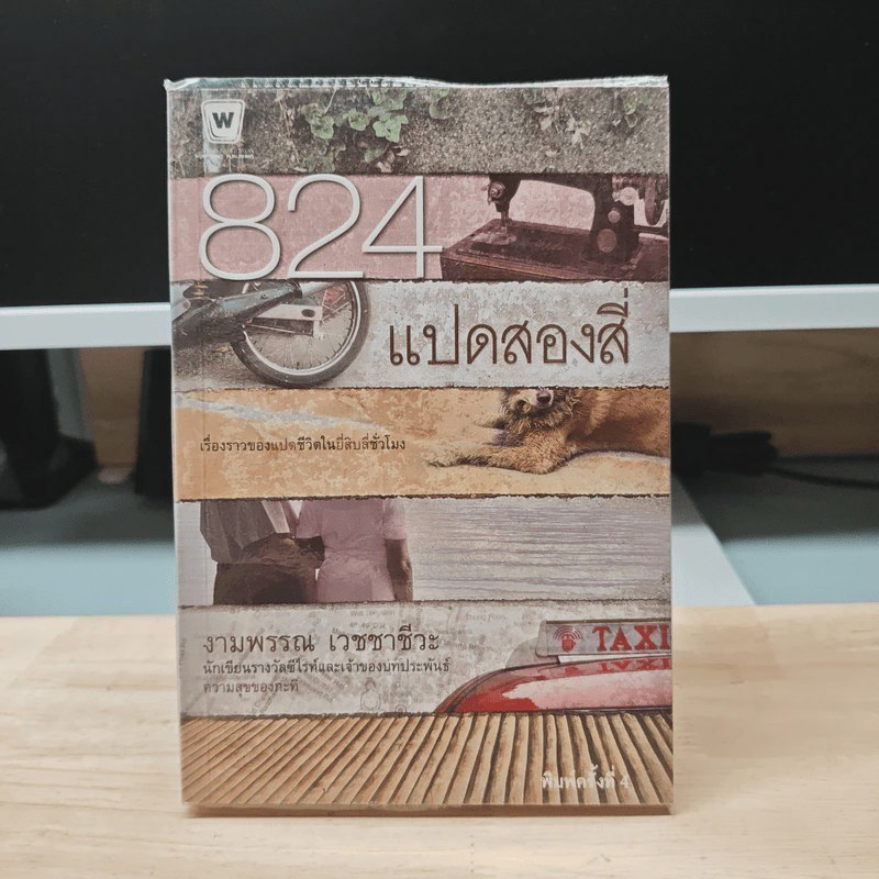 824 แปดสองสี่ - งามพรรณ เวชชาชีวะ 🏷️ 1200949 [W1]