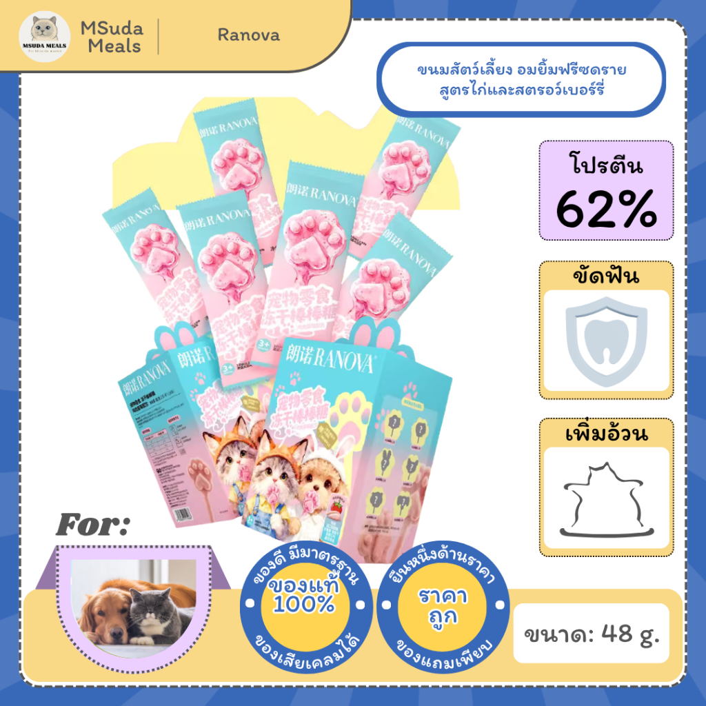 Ranova ขนมแมวฟรีซดราย ขนมสุนัข อมยิ้มอุ้งเท้า รสไก่สตรอว์เบอร์รี 24 ซอง 48g พร้อม Secret Zootopia