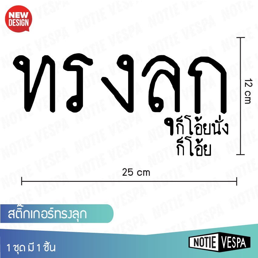 (ส่งฟรี) สินค้ามาใหม่ สติ๊กเกอร์ไดคัท ทรงลุง สำหรับรถทุกรุ่น มี 2 สี ขนาด Notie vespa shop
