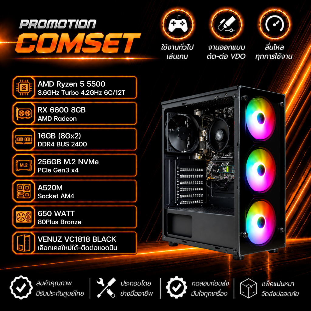 คอมประกอบ Ryzen 5 5500 / การ์ดจอ 8GB-RX 6600 / RAM 16GB / M.2 256GB / PSU 650W 80+ Bronze