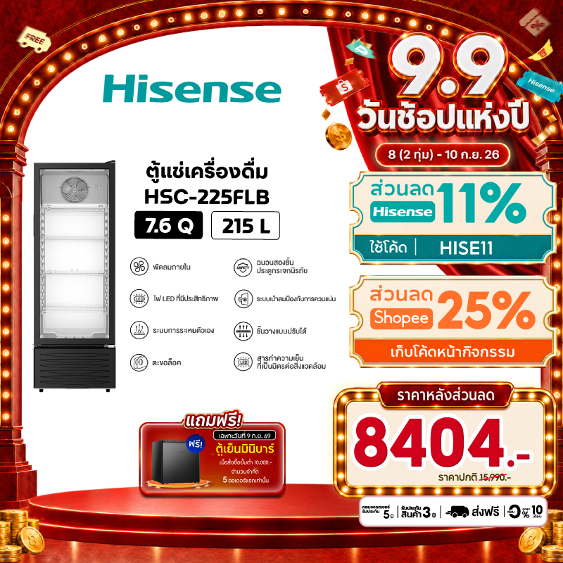 Hisense ตู้แช่เครื่องดื่ม 1 ประตู ขนาด 7.6Q/215 ลิตร รุ่น HSC-225FLB