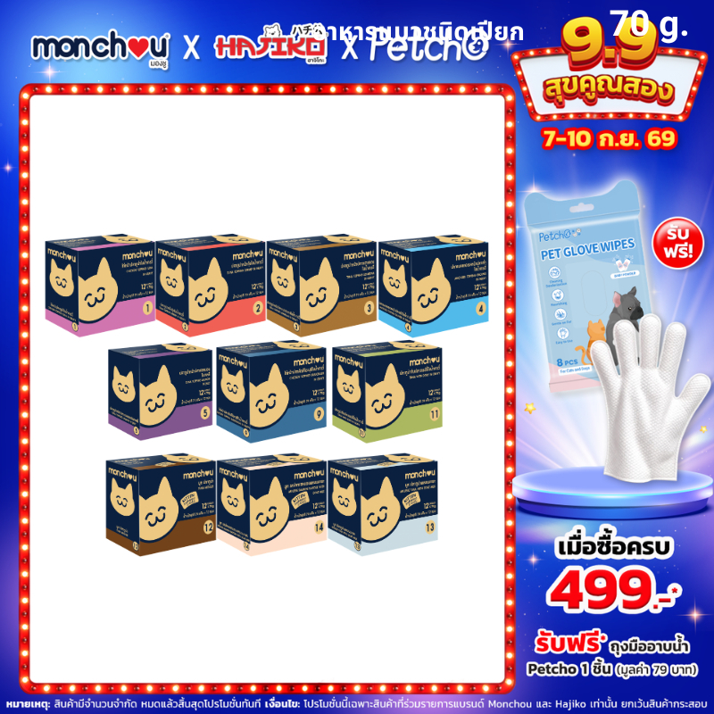 monchou มองชู อาหารแมวชนิดเปียก 70 กรัม [1 กล่อง (12 ซอง)]
