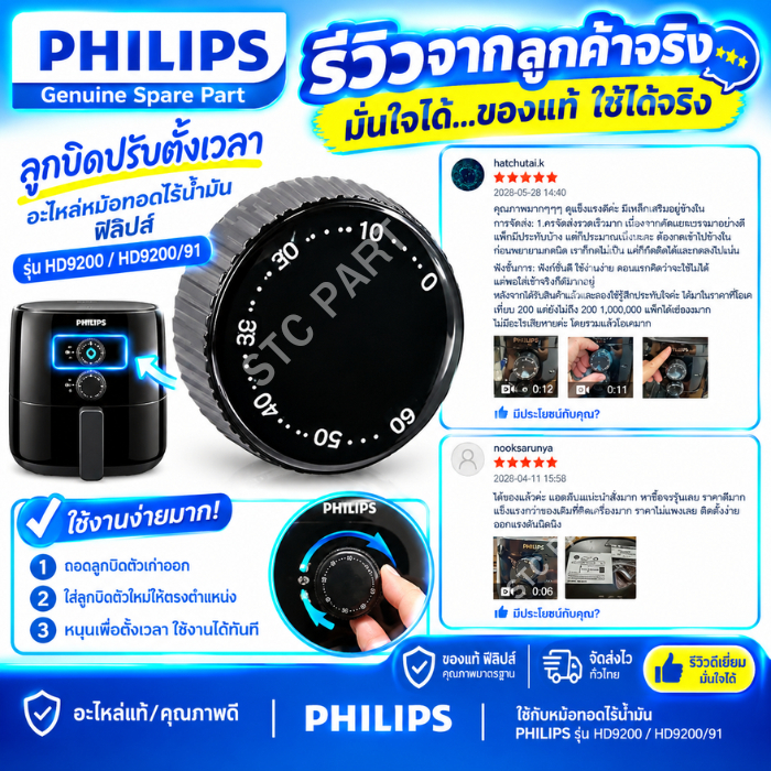 ลูกบิดปรับตั้งเวลา ฟิลิปส์ อะไหล่หม้อทอดไร้น้ำมัน ใช้ได้กับรุ่น HD9200, HD9200/91