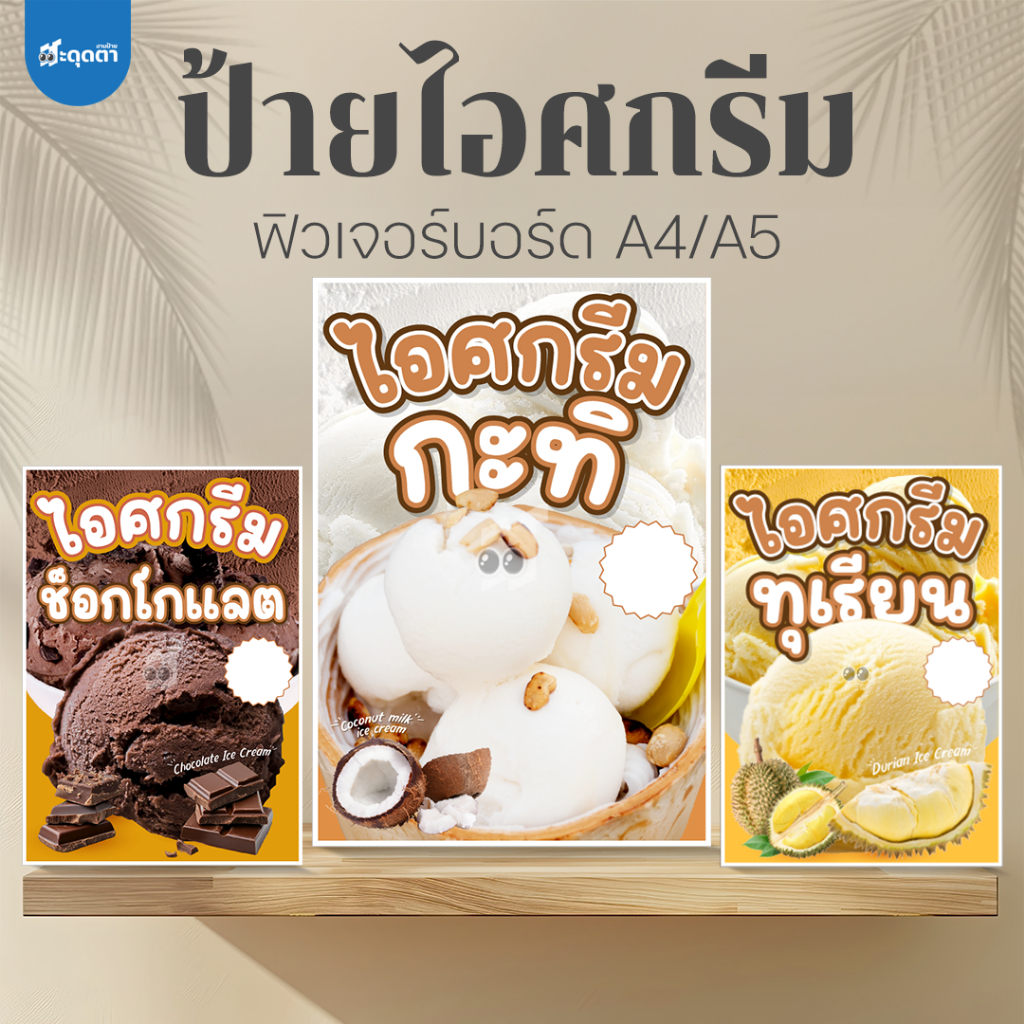 (ป้ายด่วน) ป้ายไอศกรีมกะทิ ไอศกรีมทุเรียน ไอศกรีมช็อกโกแลต ขนาด A5/A4 ป้ายฟิวเจอร์บอร์ด