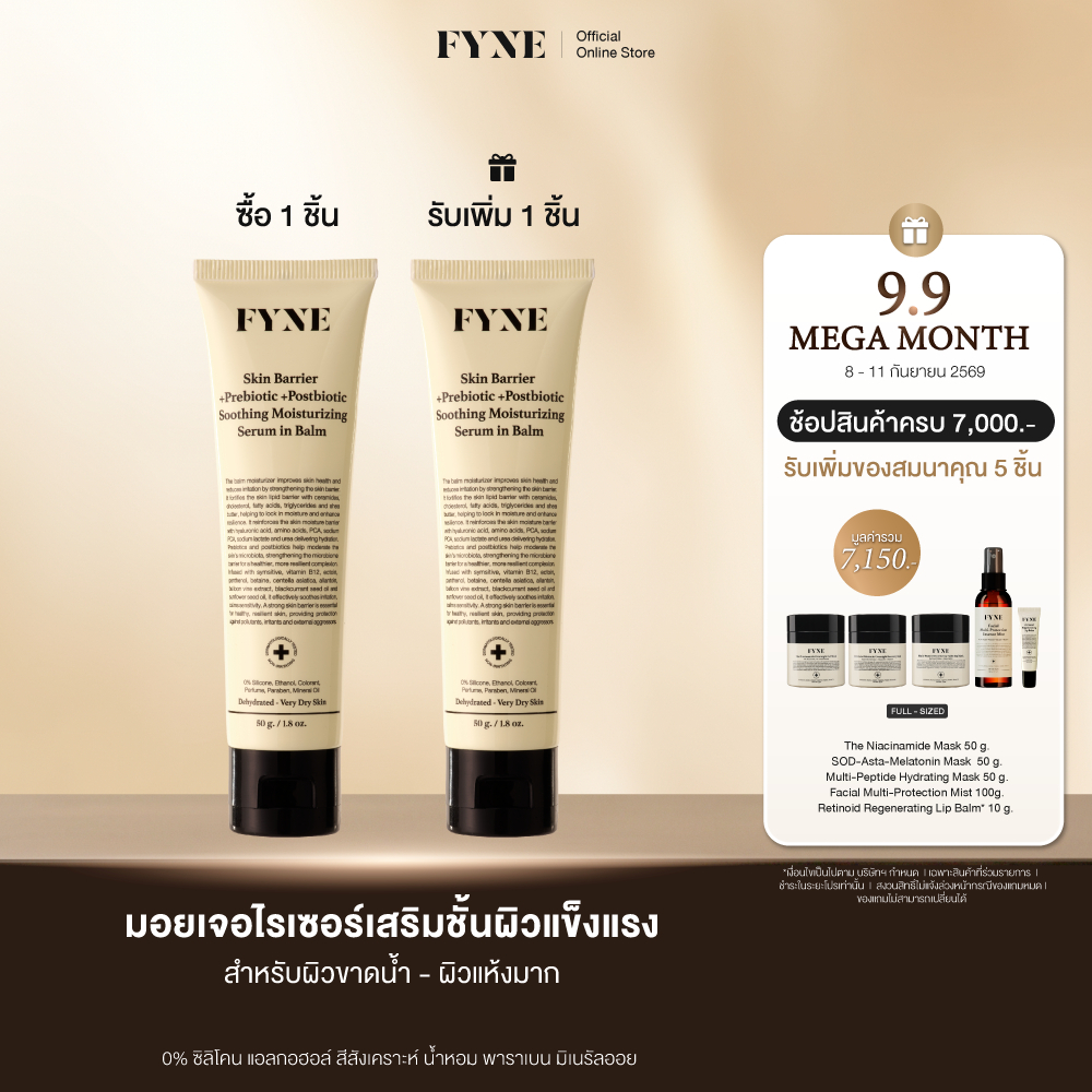 B03 l (ผิวขาดน้ำ-แห้งมาก) FYNE Skin Barrier Serum in Balm +Prebiotic Moisturizing