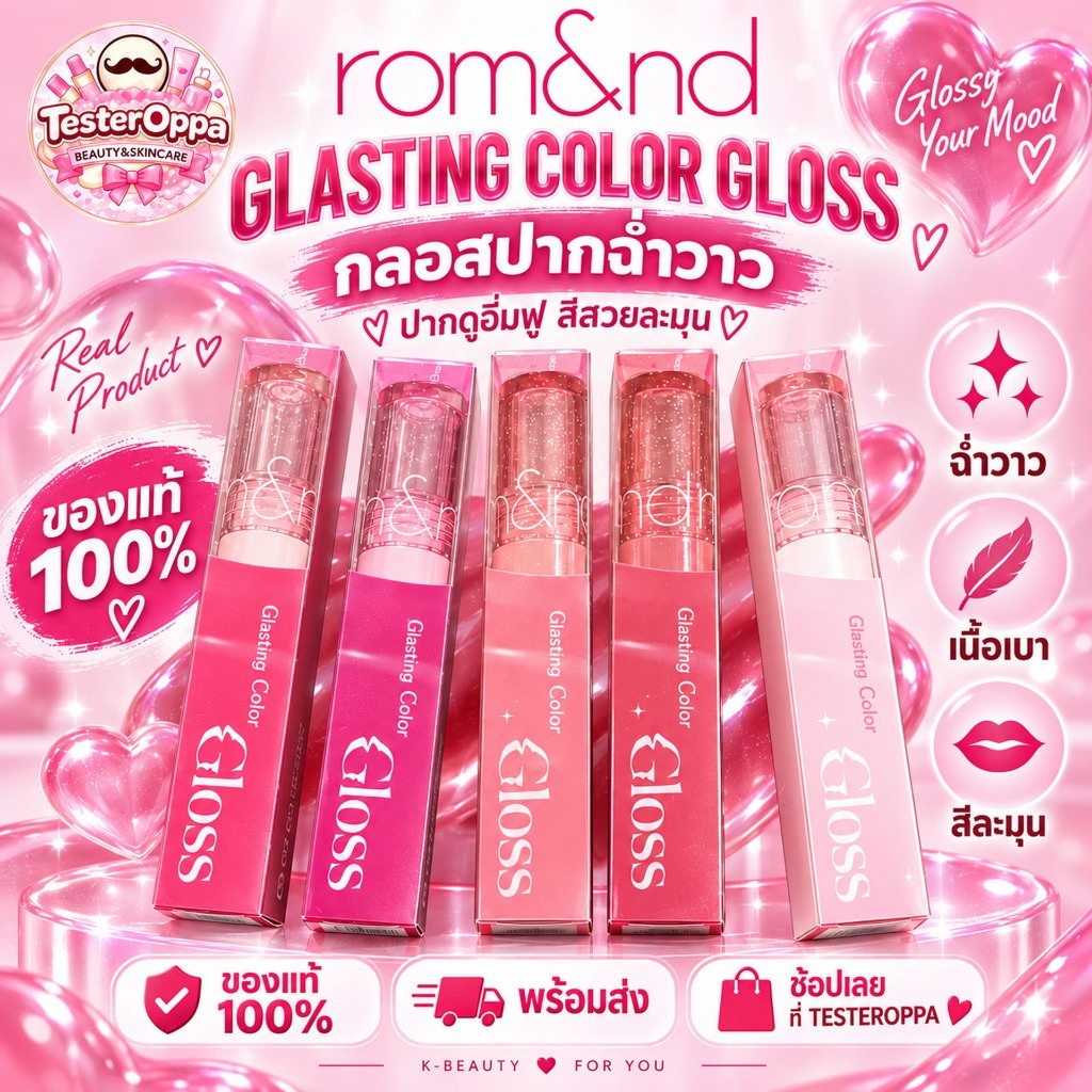 ลิปลิซ่า Rom&nd Glasting Color Gloss 6 Colors 4g. ลิปกลอสเนื้อฉ่ำวาว