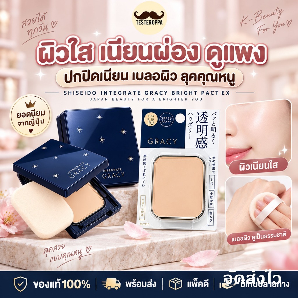 SHISEIDO INTEGRATE GRACY Bright Pact EX (Refill + พัฟ) — แป้งพัฟผิวใสเรียบหรูจากญี่ปุ่น 🇯🇵