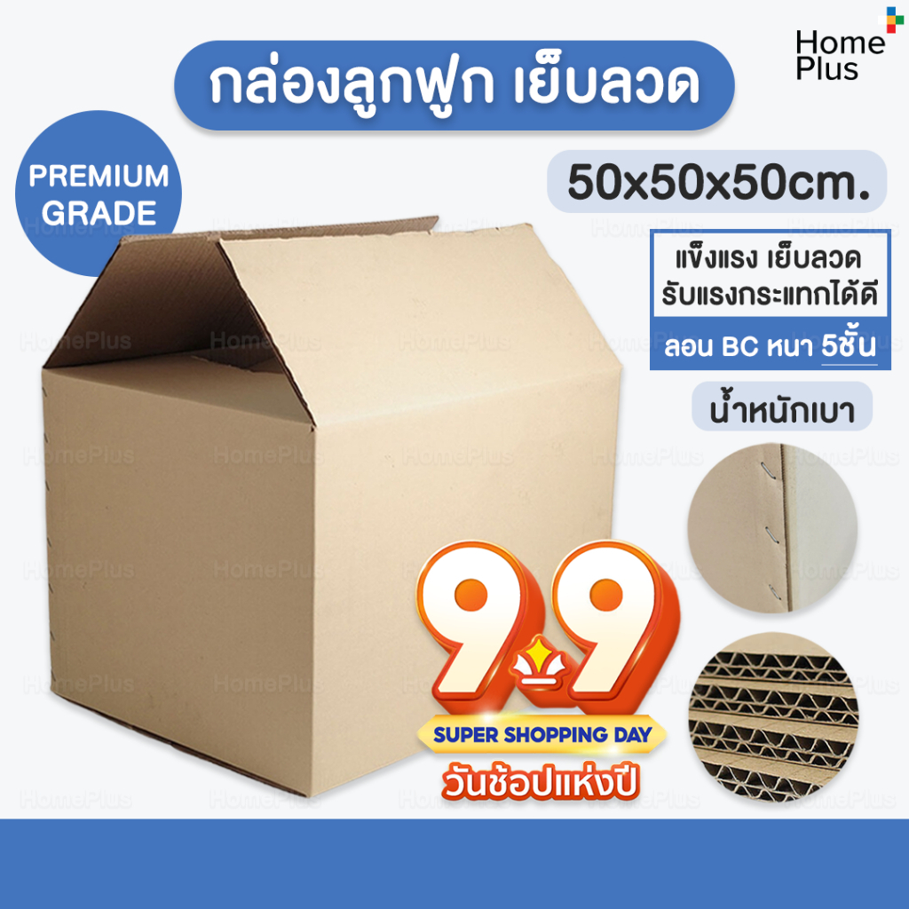 พร้อมส่งจากไทย📦  กล่องพัสดุ ขนาดใหญ่ กล่องแมว เบอร์ I 50 x 50 x50 ซม หนา 5ชั้น ลอน BC เย็บลวด เกรดคุณภาพดี แข็งแรง 50 cm