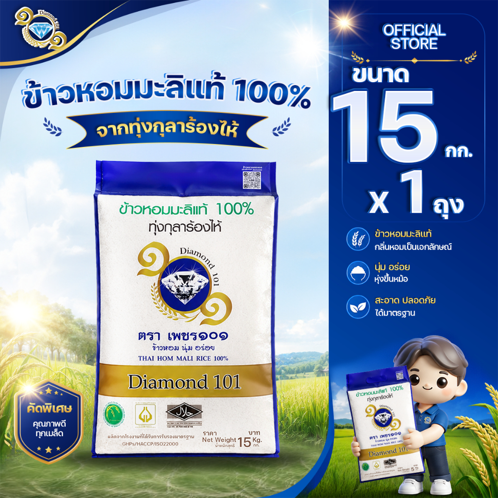 ข้าวตราเพชร ๑๐๑ ขนาด 15 กก. 1 ถุง ข้าวหอมมะลิแท้ 100% จากทุ่งกุลาร้องไห้