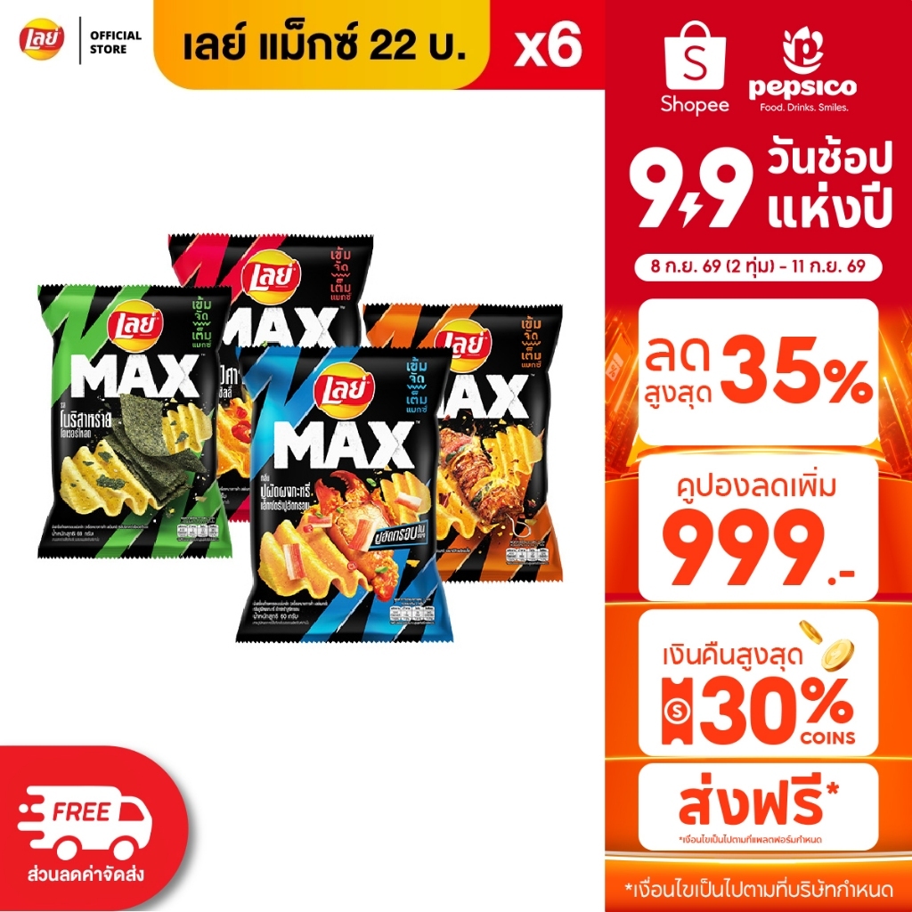 [แพ็ค 6] Lay's MAX เลย์ แมกซ์ ขนาด 22 บาท (เลือกรสได้)