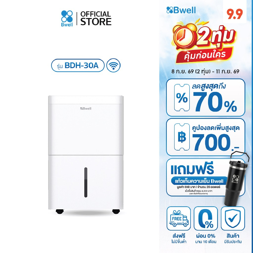 Bwell BDH-30A เครื่องลดความชื้น