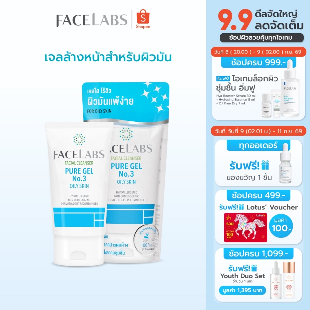 เจลล้างหน้า ลดสิว คุมมัน คลีนเซอร์ผิวแพ้ง่าย ผิวมัน FACELABS Cleanser Pure Gel No.3 50 ml คุมมัน ลดการเกิดสิว