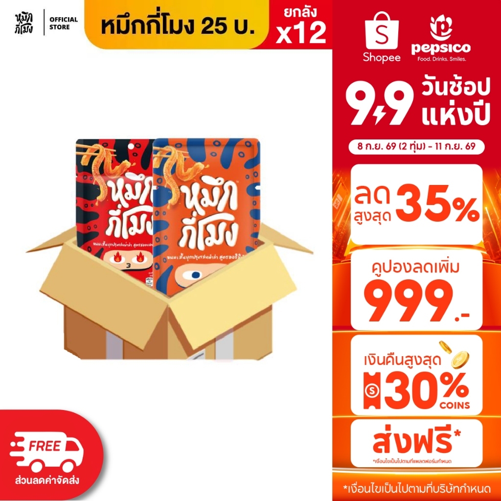 [ขายยกลัง 12 ซอง] หมึกกี่โมง หม่าล่า ขนาด 25 บาท (เลือกรสชาติได้)