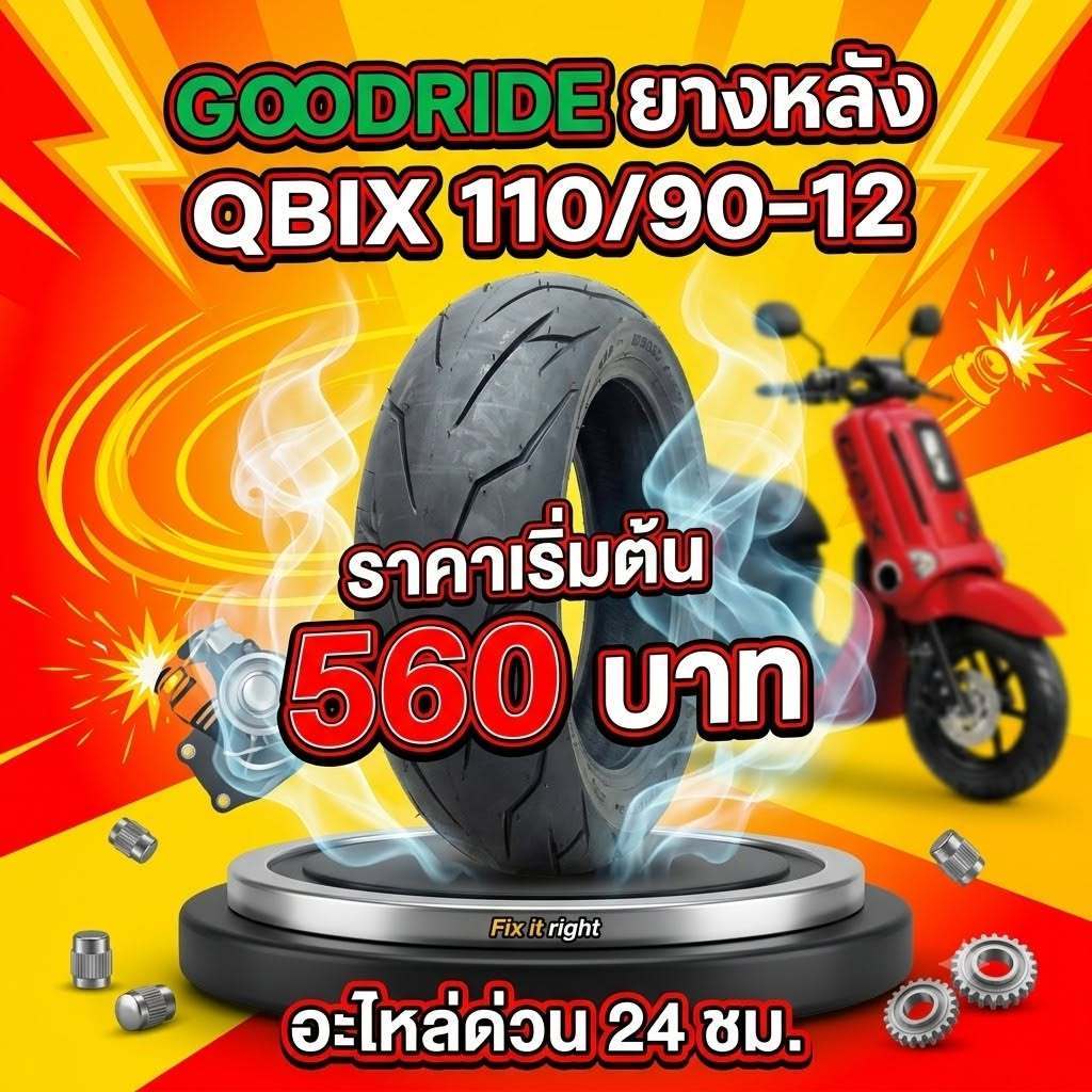 ยาง 110/90-12 ยางนอก110/90 ขอบ12 สำหรับรถมอเตอร์ไซค์ GIORNO