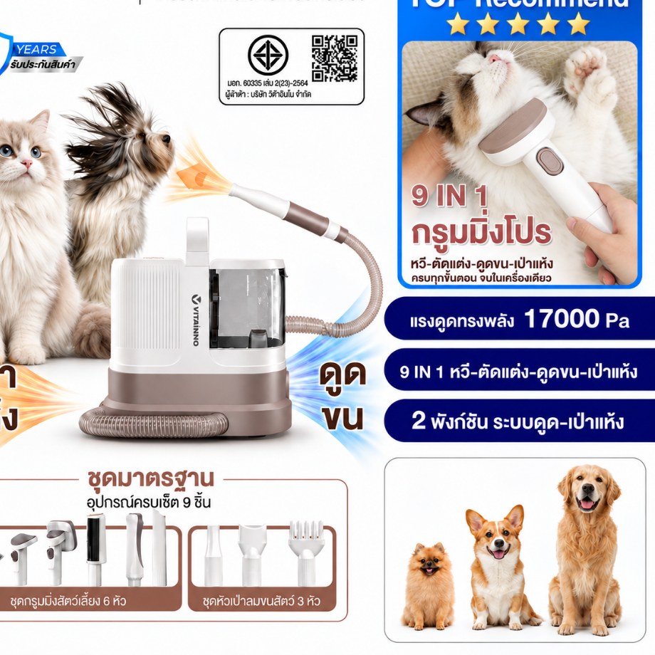 VITAINNO Vita-Pet Pro เครื่องตัดขนสัตว์เลี้ยง 9in1 ดูดขน เป่าขน แรงดูด17000Pa สุนัข แมว