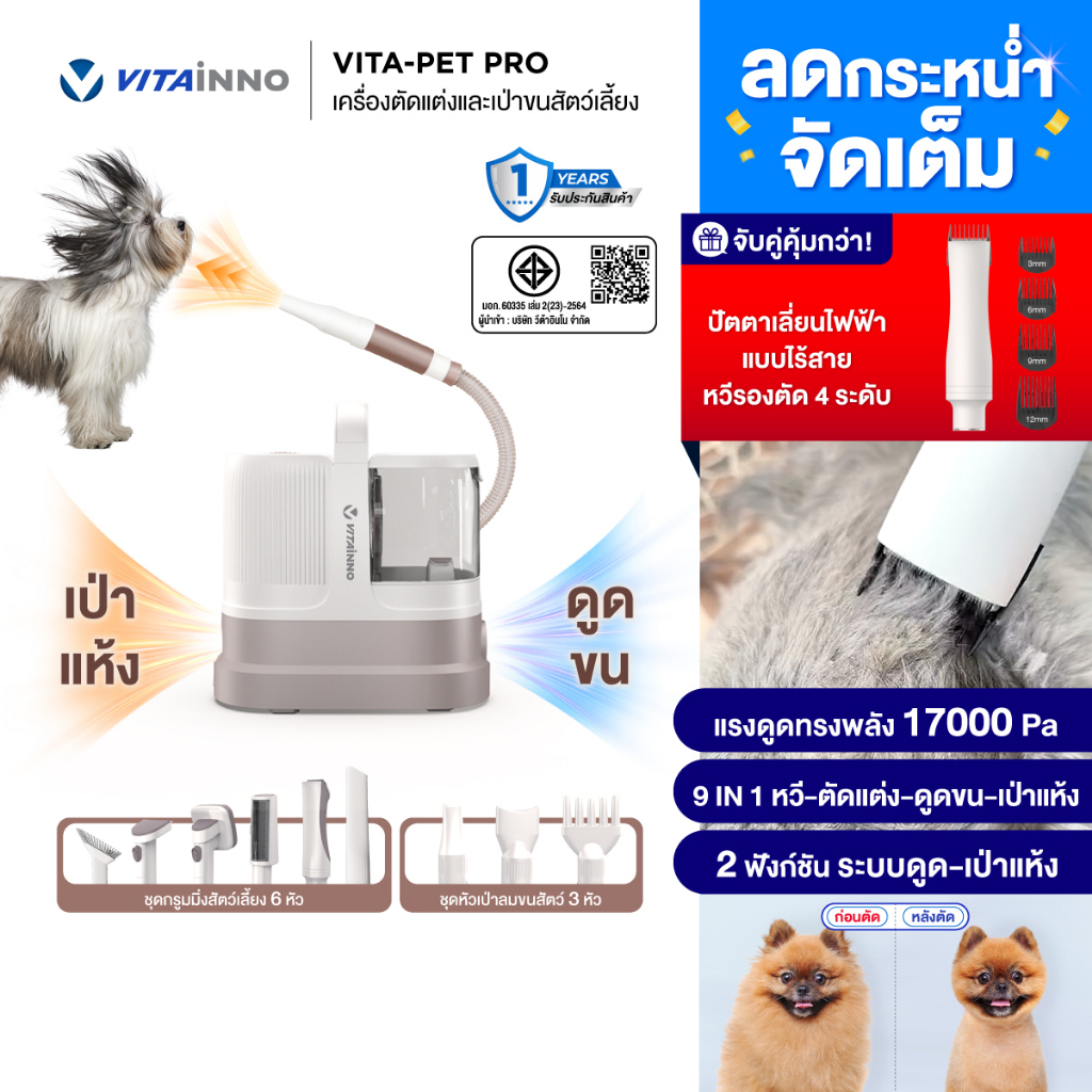 [ของแท้] VITAINNO Vita-Pet Pro เครื่องตัดขนสัตว์เลี้ยง 9in1ตัดขน หวี ดูดขน เป่าแห้ง 17000Pa หมา แมว จับคู่ชุดปัตตาเลี่ยน