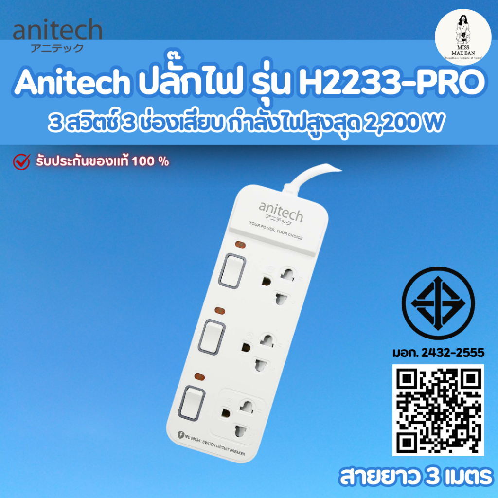 Anitech ปลั๊กไฟ รุ่น H2233-PRO 3 สวิตซ์ 3 ช่องเสียบ สายยาว 3 เมตร รองรับกระแสไฟฟ้าสูงสุด 10A/2,200W