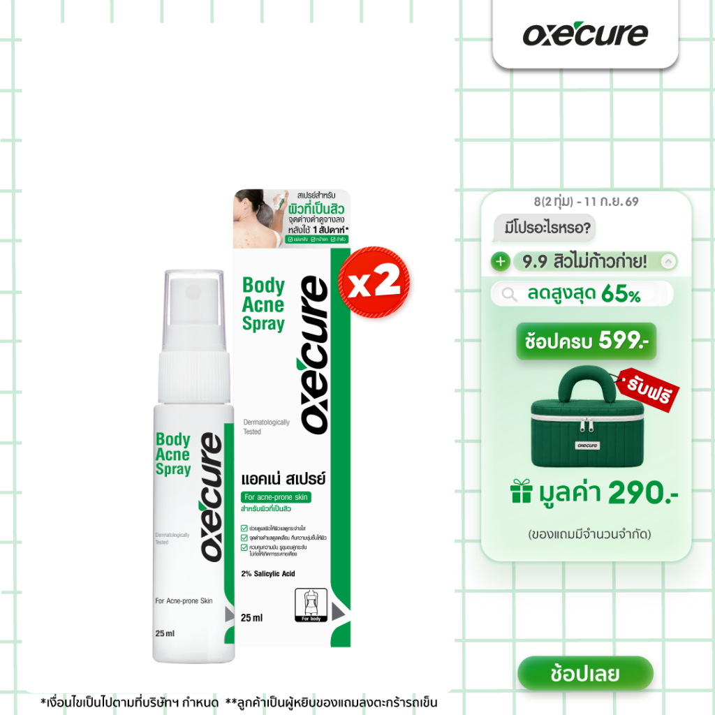 [แพ็ค 2] OXE'CURE BODY ACNE SPRAY 25ML สเปรย์สำหรับผิวกาย (10OX00024X2)