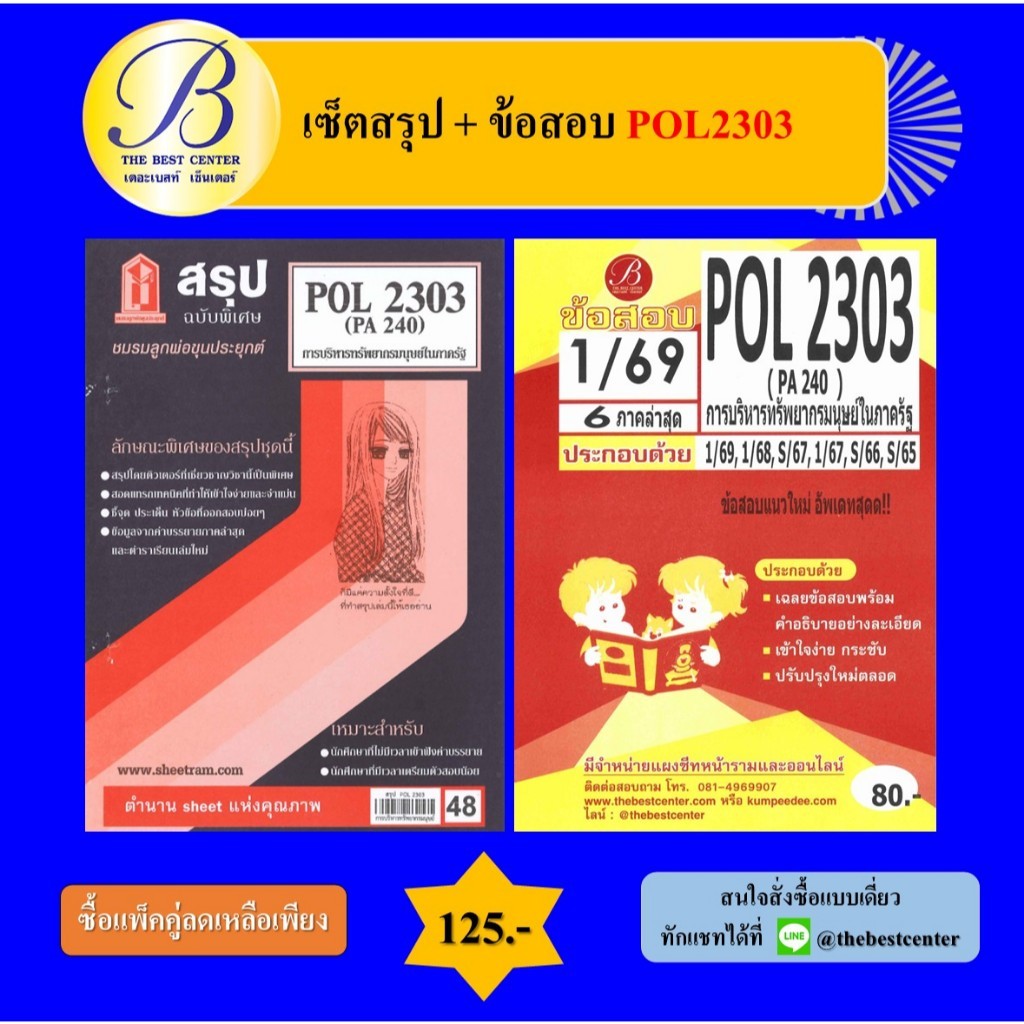 (แพ็คคู่) เซ็ตสรุป+ข้อสอบ POL2303 การบริหารทรัพยากรมนุษย์ในภาครัฐ