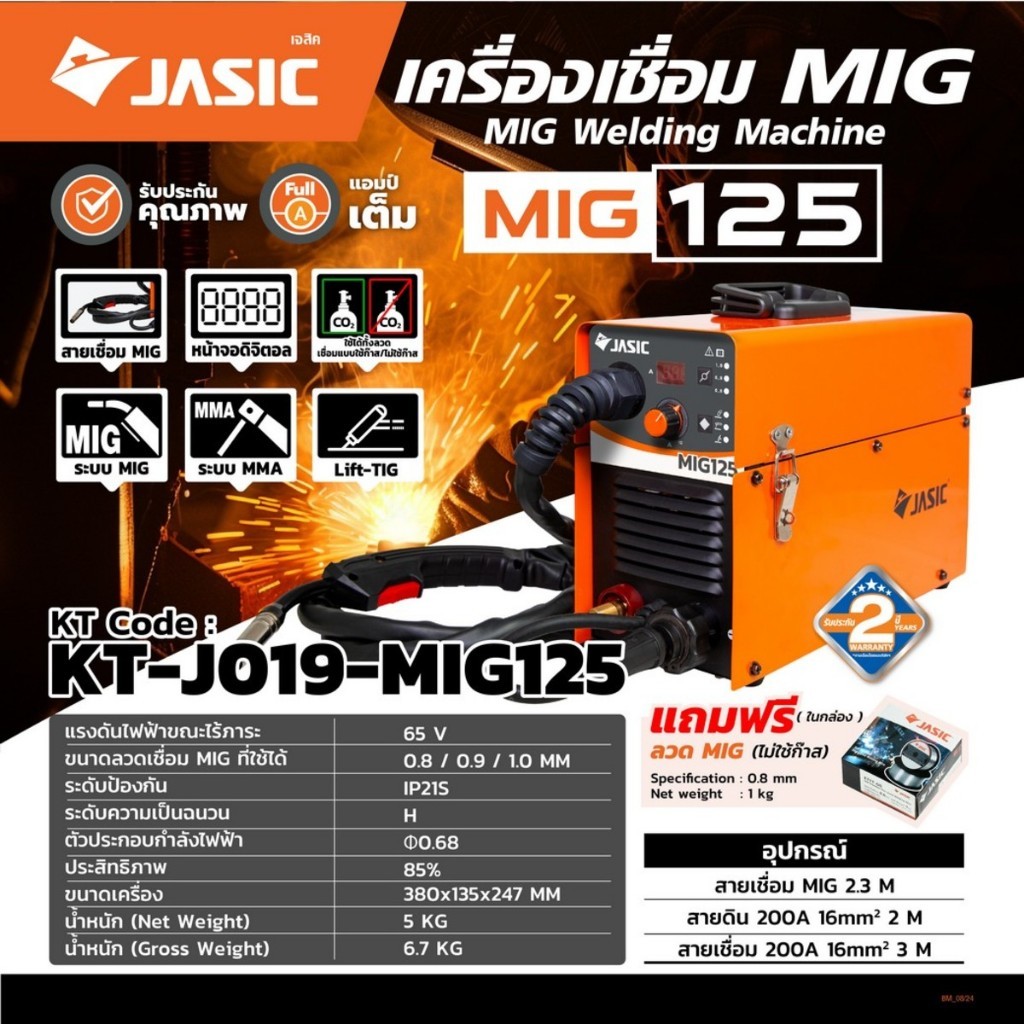 JASIC เครื่องเชื่อมMIG รุ่น MIG125 ไฟ230โวลต์ 1 เฟส กระแสไฟเชื่อม 20-120 แอมป์ ระดับป้องกัน IP21S ใช