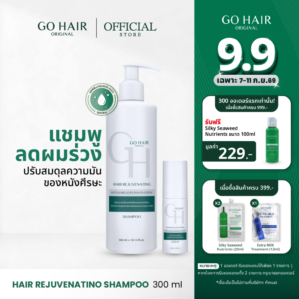 [เซ็ตผมร่วง] GO HAIR Hair Rejuvenating Shampoo 300ml + Serum 50ml ลดผมร่วง สำหรับผมขาดหลุดร่วง และหนังศีรษะมัน