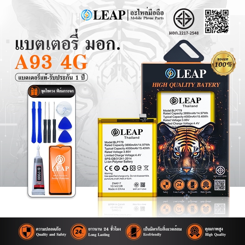 LEAP แบตเตอรี่ A93 4G (BLP779) งาน LEAP พร้อมเครื่องมือ แบตคุณภาพดี ประกัน 1 ปี แบต A93 4G