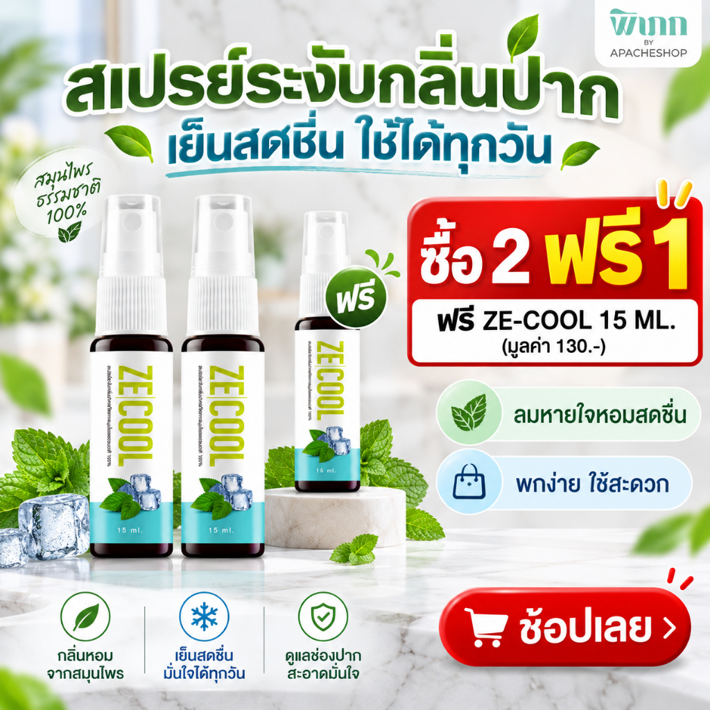 [ ซื้อ 2 ฟรี 1] ze cool สเปรย์ระงับกลิ่นปาก สเปรย์พ่นคอ สเปรย์ดับกลิ่นปาก คอแห้ง เจ็บคอ คันคอ mouth spray ระงับกลิ่นปาก
