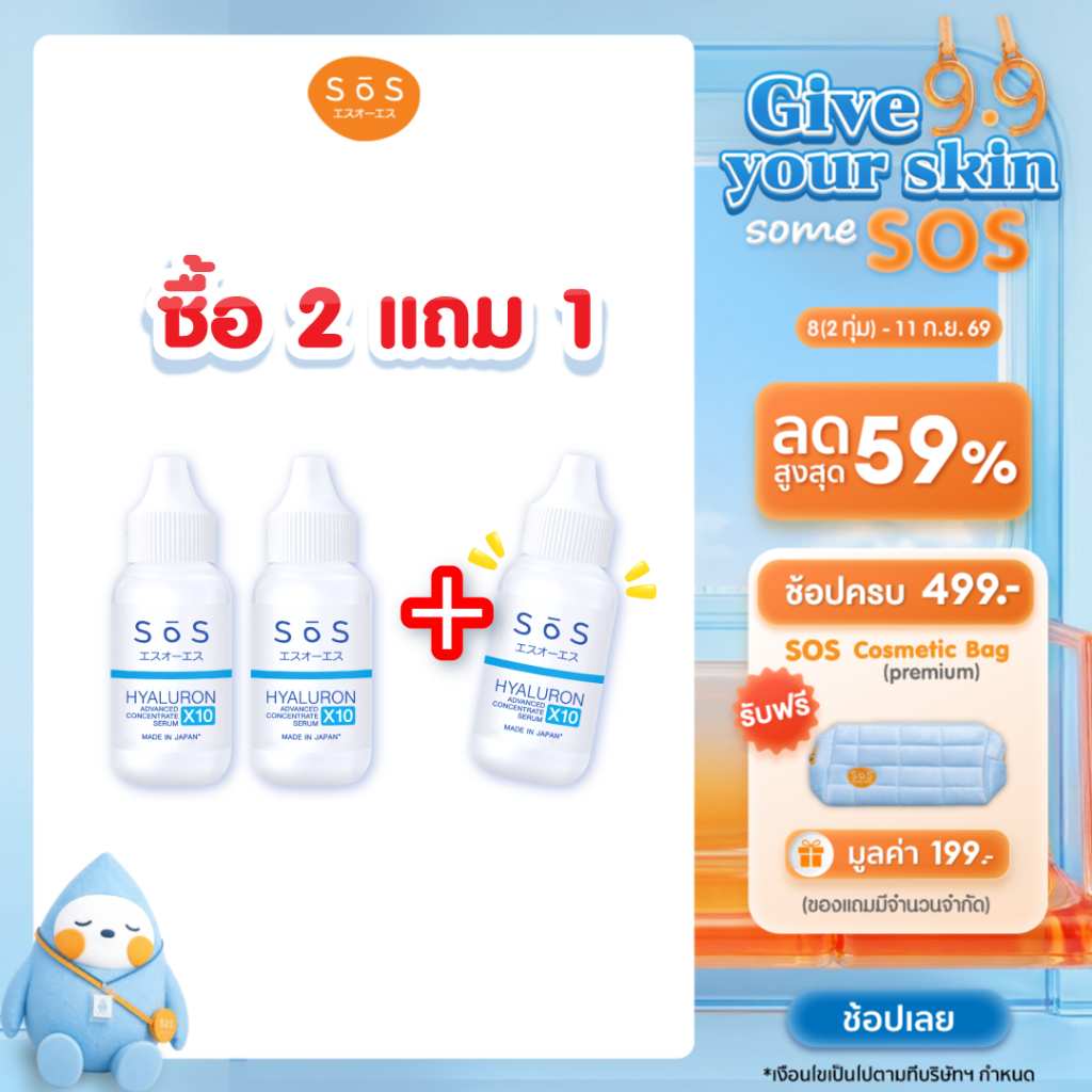 [2 แถม 1] SOS HYALURON X10 ADVANCED CONCENTRATE 30ml เอะสึ โอ เอะสึ เซรั่มเข้มข้น 10 โมเลกุล 10SO00093X3