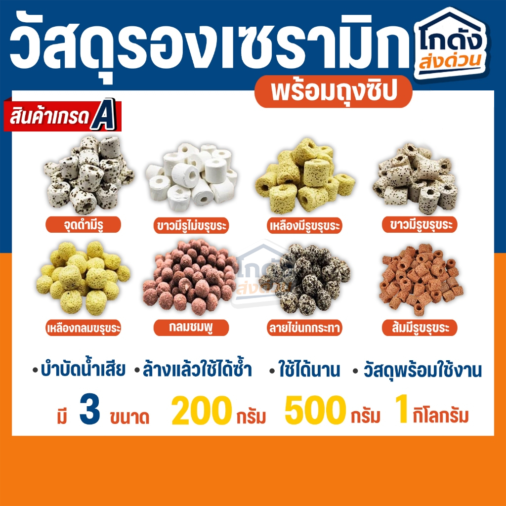 วัสดุกรอง เซรามิกส์ พร้อมถุงซิป พร้อมใช้งาน ขนาด 200 กรัม / 500 กรัม