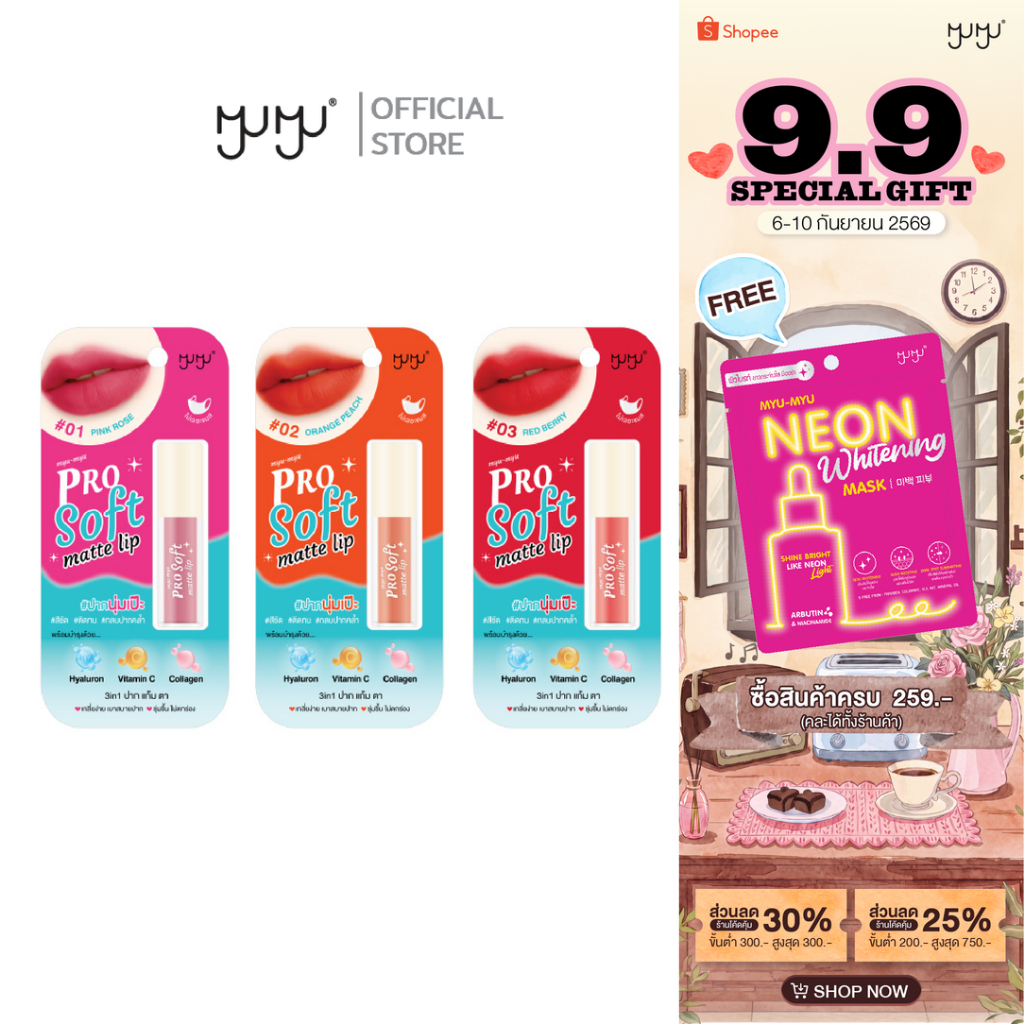 MYU MYU PRO SOFT MATTE LIP ลิปแมท เนื้อนุ่มบางเบา เกลี่ยง่าย ไม่ตกร่อง ใช้ได้ทั้งตา แก้ม ปาก 3 เฉดสี