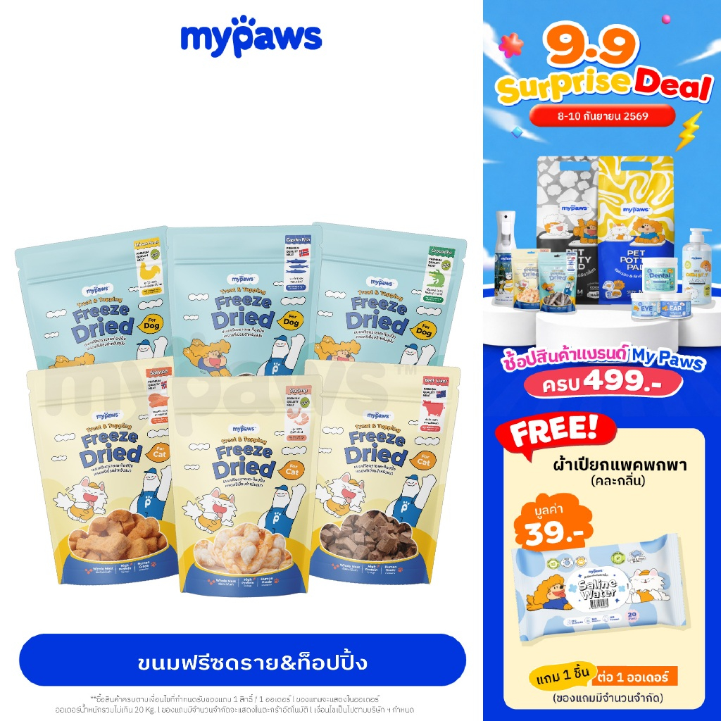 [ 9.9ลดสูงสุด500.-]My Paws ขนมฟรีซดราย & ท้อปปิ้ง เนื้อสัตว์เต็มคำ ไม่ผสมธัญพืช ไม่เติมเกลือ ทานได้ทั้งน้องหมาและน้องแมว