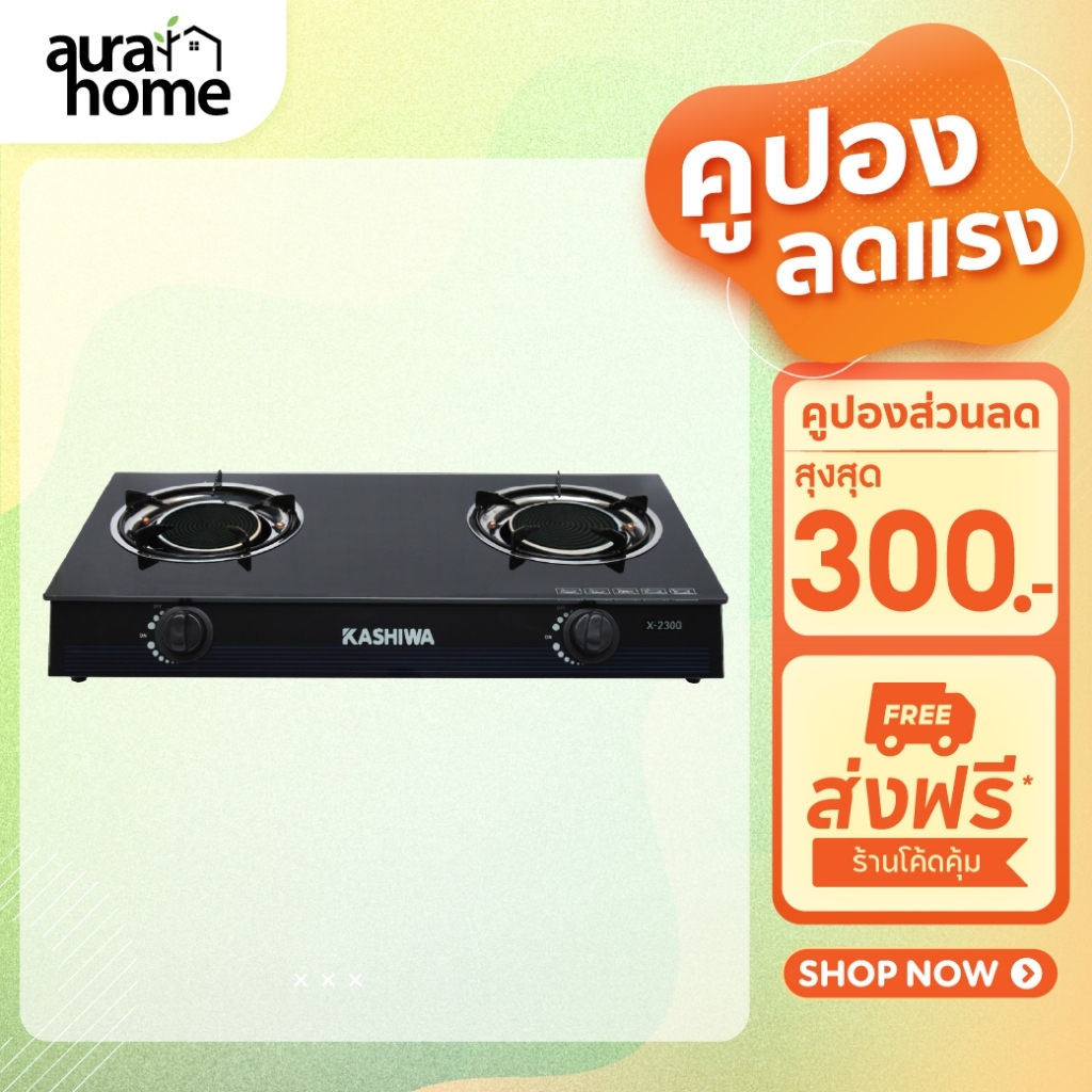 KASHIWA เตาแก๊ส2หัว หน้ากระจก X-2300 เตาแก๊สหัวคู่ เตาแก๊สอินฟาเรด stove