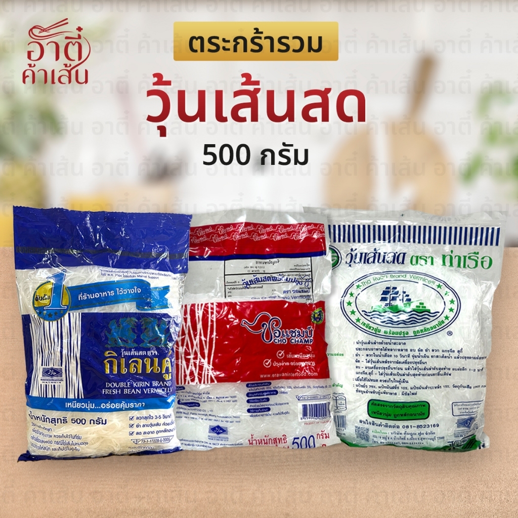 [อาตี๋ ค้าเส้น] วุ้นเส้น วุ้นเส้นสด ขนาด 500 กรัม ตรากิเลนคู่ ชอแชมป์ ท่าเรือ ต้นสน