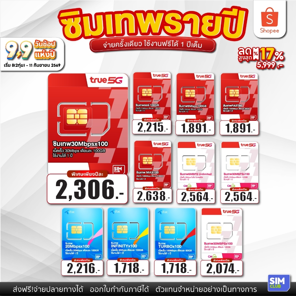 ซิมเทพทรู True ซิมรายปี เน็ตไม่อั้น ไม่ ลด สปีด ใช้งานได้ 12 เดือน Dtac โทรฟรีทุกค่าย ส่งฟรี  5G Sim