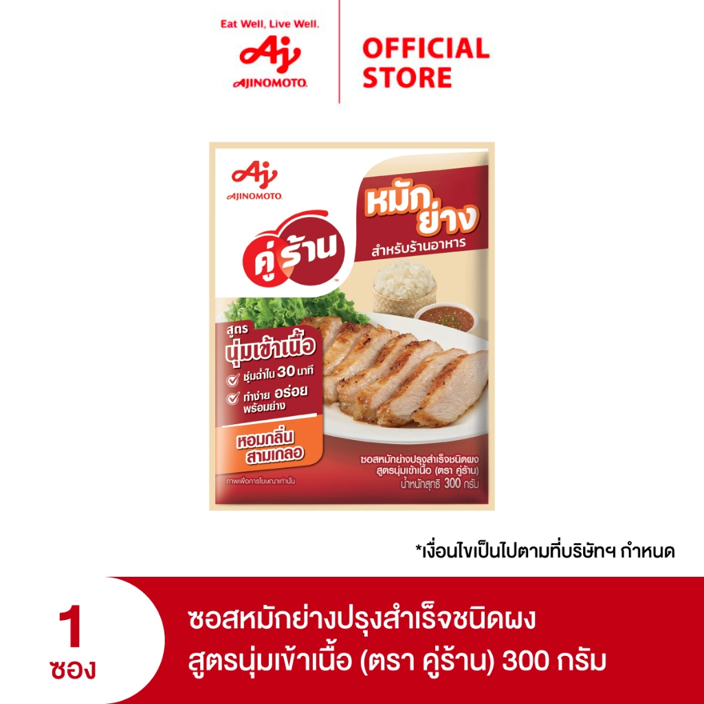ซอสหมักย่างปรุงสำเร็จชนิดผง สูตรนุ่มเข้าเนื้อ (ตรา คู่ร้าน) 300 กรัม X 1 ซอง