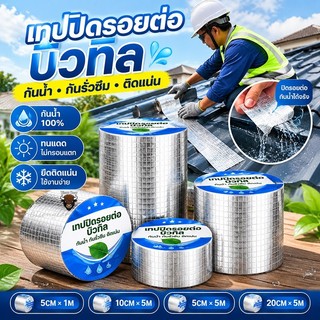 【พร้อมส่ง】เทปกาวบิวทิล เทปกาวกันรั่ว เทปกาวติดท่อpvc แผ่นแปะหลังคาเทปกาวติดหลังคา เทปกาวอเนกประสงค์ กาวอุดรอยรั่ว ซ่อมหล