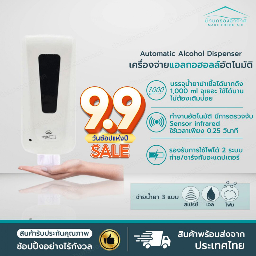 เครื่องจ่ายน้ำยาฆ่าเชื้อแอลกอฮอล์อัตโนมัติ แบบใส่ถ่าน Automatic Alcohol Dispenser (แบบนํ้า/เจล/โฟม) ขนาด 1000 ml