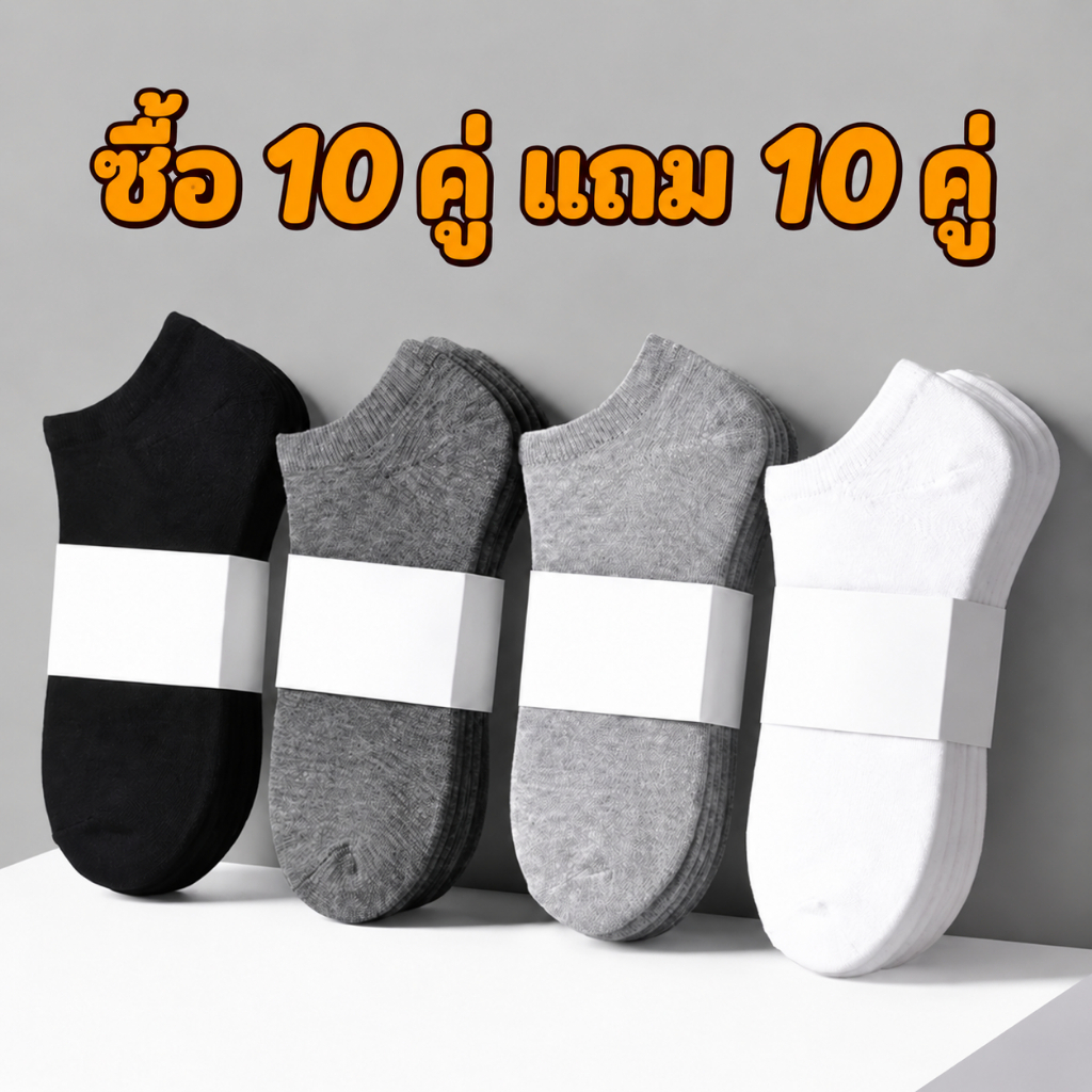 [ซื้อ 10คู่ แถม 10คู่] ถุงเท้าสั้น ถุงเท้าทำงาน นุ่มใส่สบาย ระบายอากาศดี กระชับเท้า ไม่หลุดง่าย มี 5 สีให้เลือก