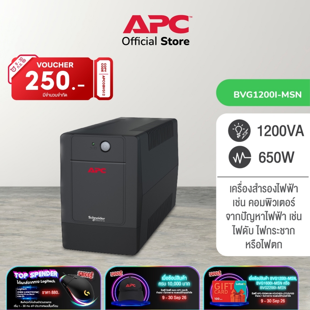 APC Easy UPS BVG1200I-MSN 1200VA  (1200VA/650WATT) เครื่องสำรองไฟ , เมื่อไฟตก , ไฟกระชาก