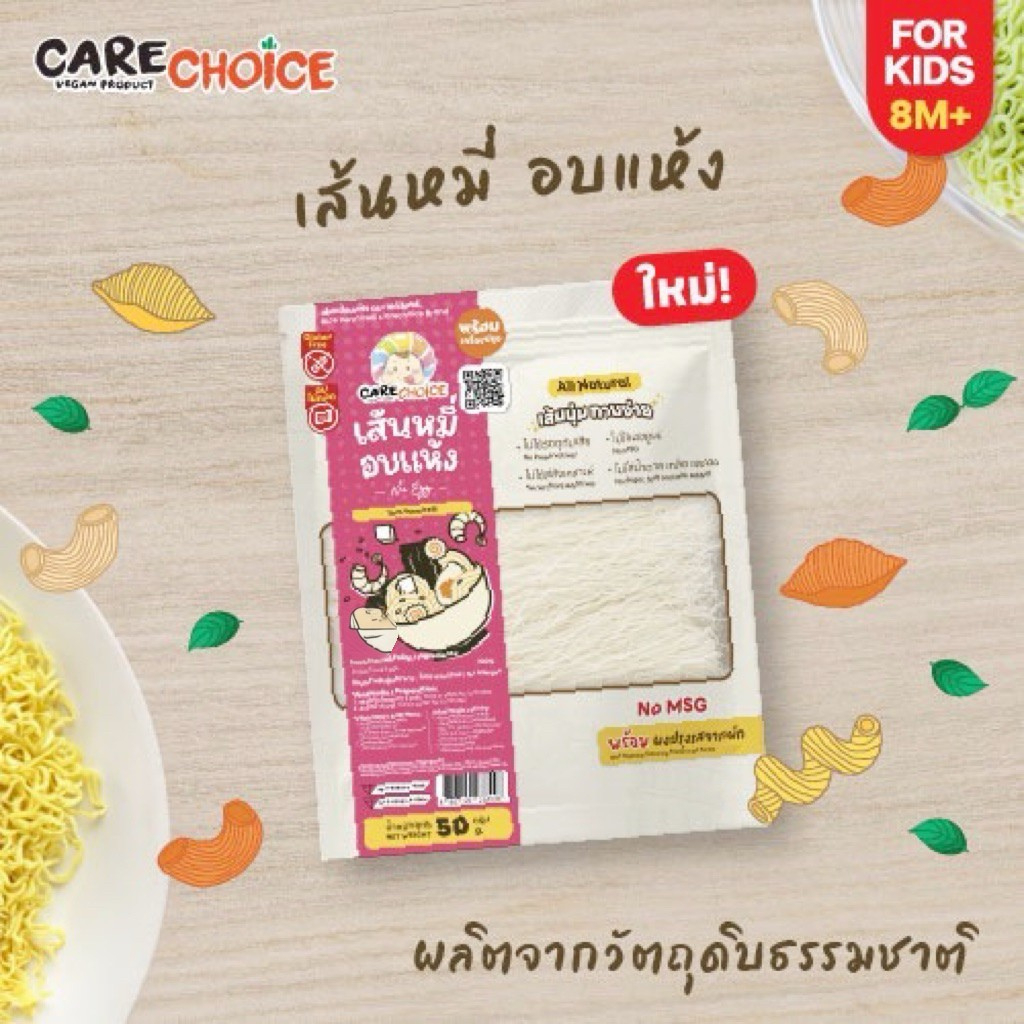 C304 แคร์ช้อยส์ เส้นหมี่ขาว ทำจากข้าวเจ้า ไม่มีไข่ ไม่มีกลูเตน อาหารเด็ก 8 เดือน+ เส้นหมี่อบแห้ง พร้อมเครื่องปรุง