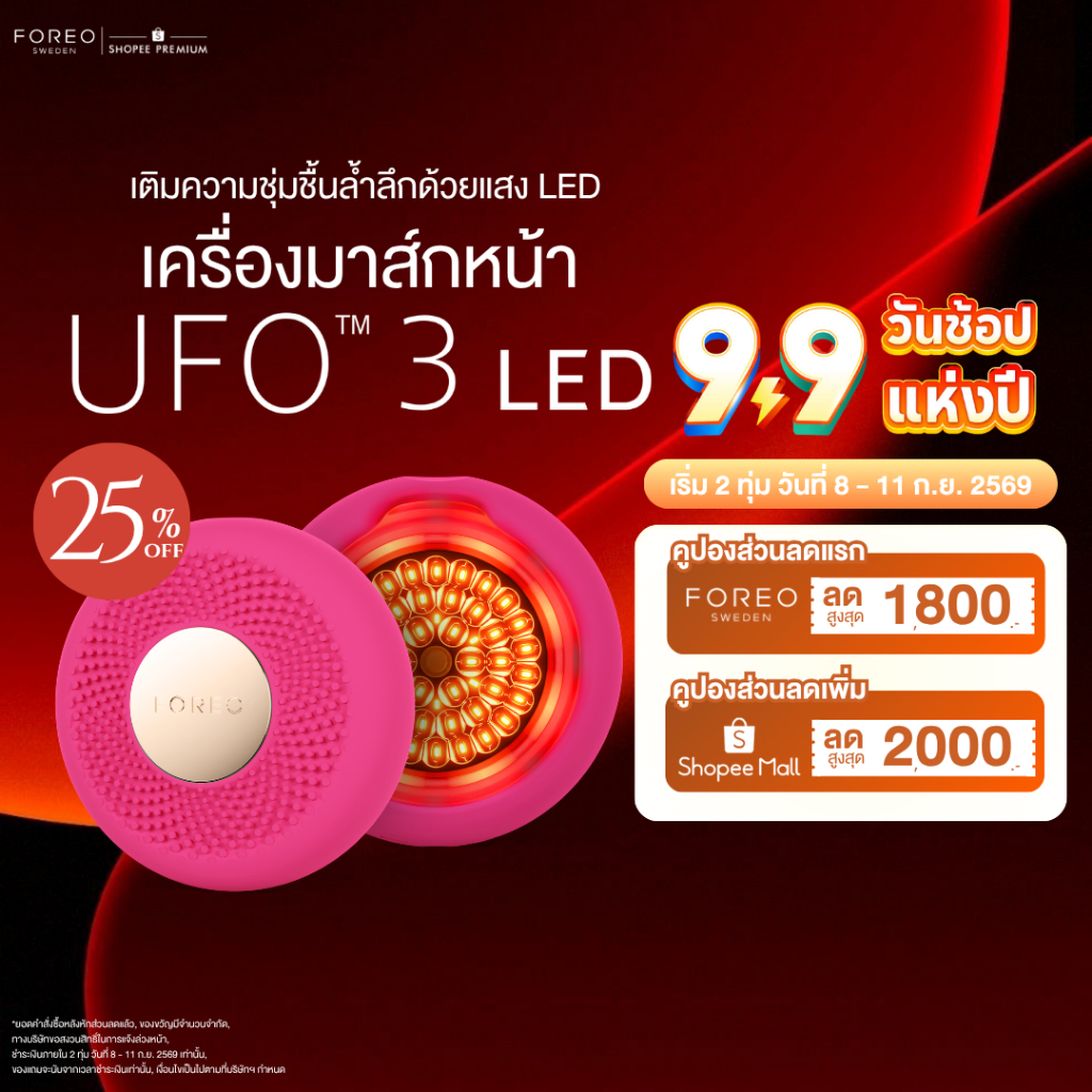 FOREO UFO 3 LED เครื่องมาส์กหน้า บำรุงล้ำลึกด้วยแสง NIR&LED ช่วยลดเลือนจุดด่างดำ ริ้วรอย กระชับผิว