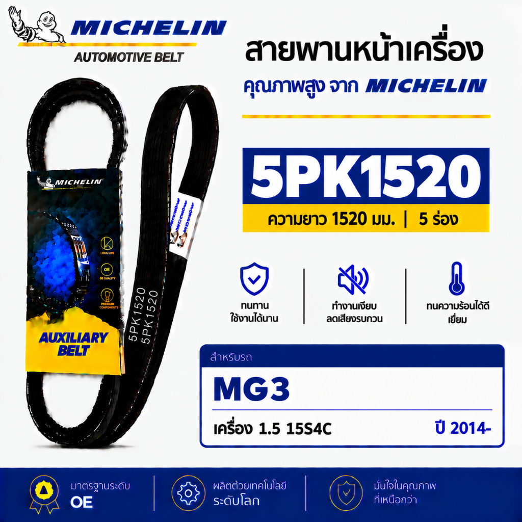 MICHELIN สายพานหน้าเครื่อง 5PK1520 MG 3 เครื่อง 1.5 15S4C ปี 2014-