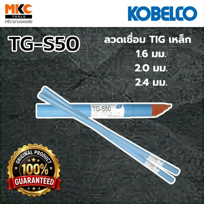KOBELCO ลวดเชื่อม TIG เหล็ก TG-S50