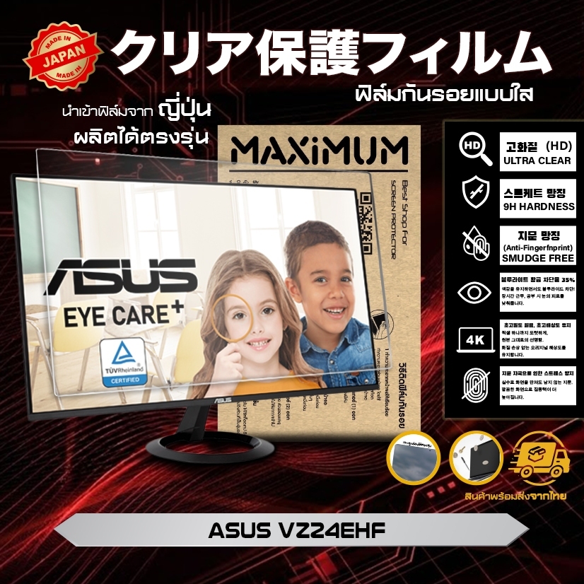 Maximum ฟิล์มกันรอยหน้าจอ คอม โน๊ตบุ๊ค รุ่น Monitor ASUS VZ24EHF ขนาดฟิล์ม 23.8 นิ้ว : 53.3 x 30.3 ซ