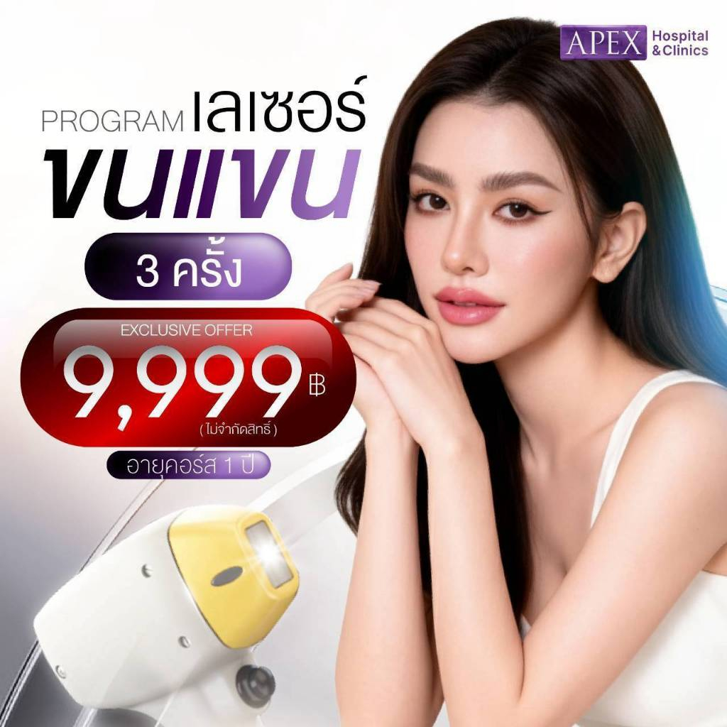 [E-Voucher] APEX เลเซอร์กำจัดขนรวมทุกพลังงาน ขนแขนทั้งหมด 3 ครั้ง 9999 พลังเลเซอร์ ลงลึกถึงราก เห็นผ
